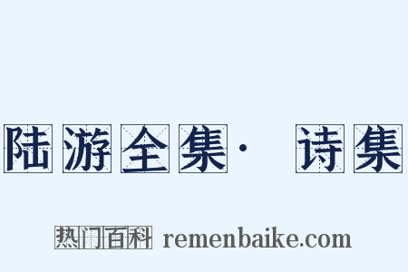 陆游全集·诗集是什么意思的图片